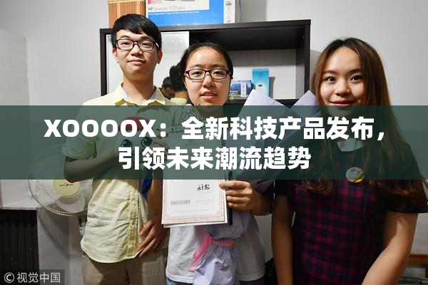 XOOOOX：全新科技产品发布，引领未来潮流趋势