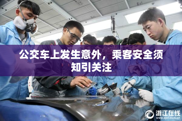 公交车上发生意外，乘客安全须知引关注