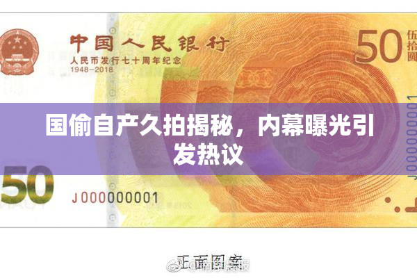 国偷自产久拍揭秘，内幕曝光引发热议