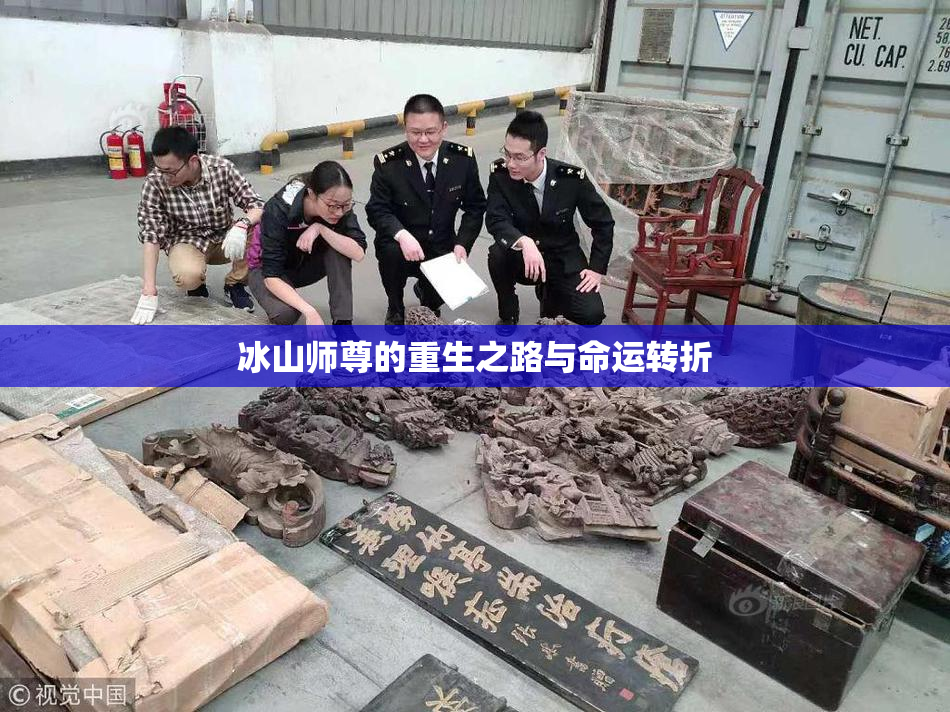 冰山师尊的重生之路与命运转折
