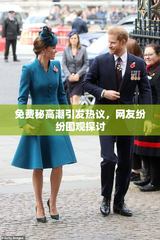 免费秘高潮引发热议，网友纷纷围观探讨