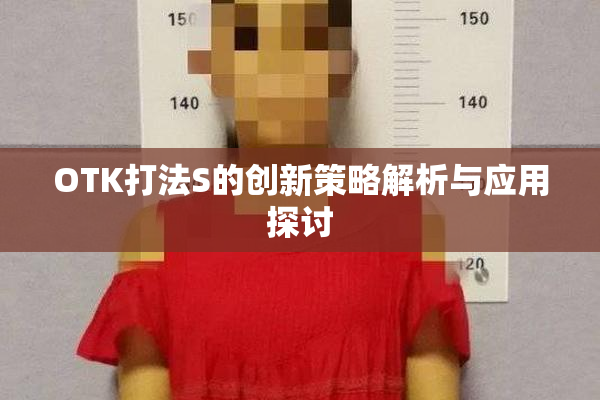 OTK打法S的创新策略解析与应用探讨