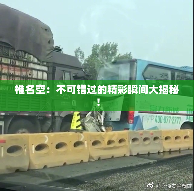 椎名空：不可错过的精彩瞬间大揭秘！