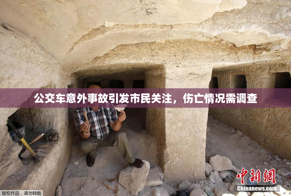 公交车意外事故引发市民关注，伤亡情况需调查