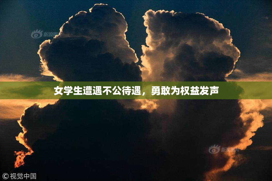 女学生遭遇不公待遇，勇敢为权益发声