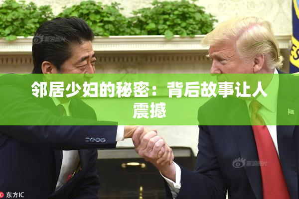 邻居少妇的秘密：背后故事让人震撼