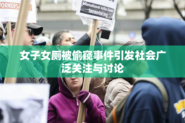 女子女厕被偷窥事件引发社会广泛关注与讨论