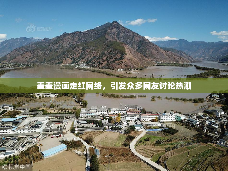 羞羞漫画走红网络，引发众多网友讨论热潮
