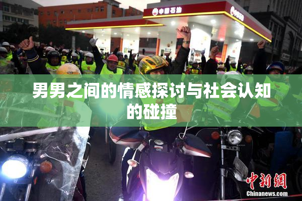 男男之间的情感探讨与社会认知的碰撞