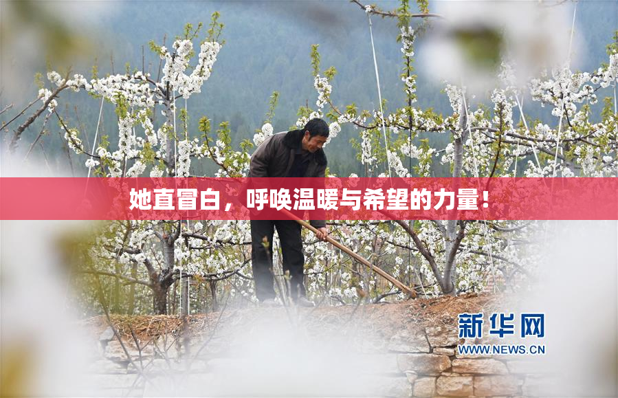 她直冒白，呼唤温暖与希望的力量！