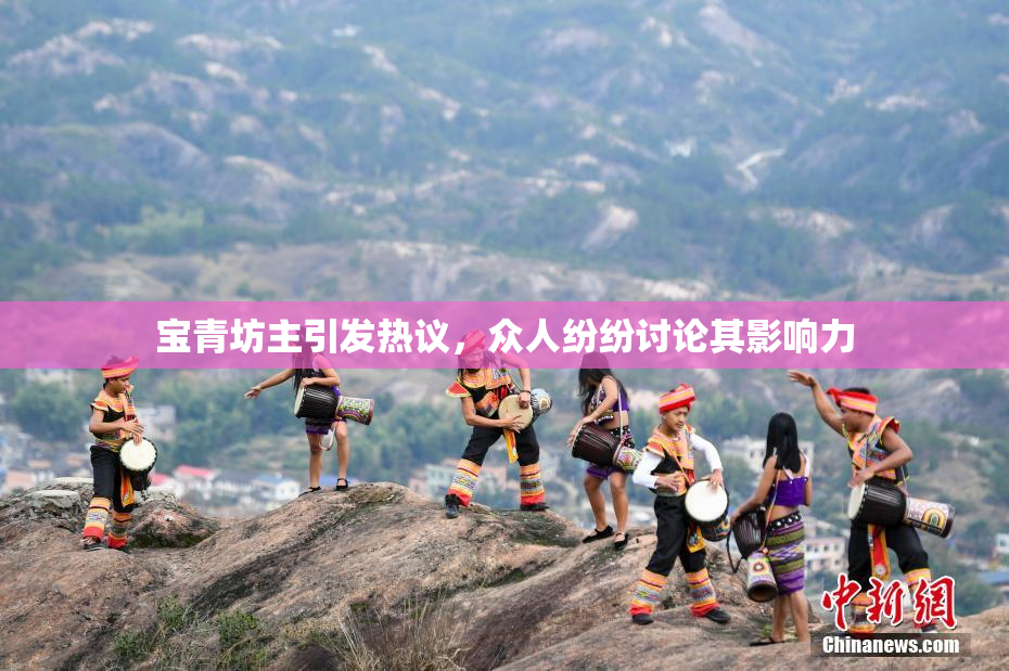 宝青坊主引发热议，众人纷纷讨论其影响力