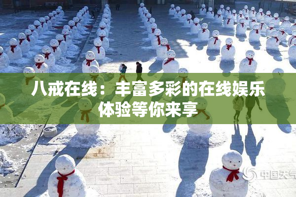 八戒在线：丰富多彩的在线娱乐体验等你来享