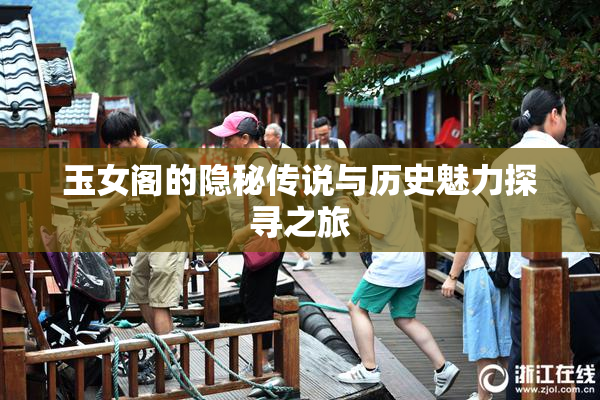 玉女阁的隐秘传说与历史魅力探寻之旅
