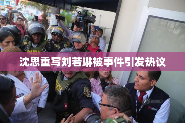 沈思重写刘若琳被事件引发热议
