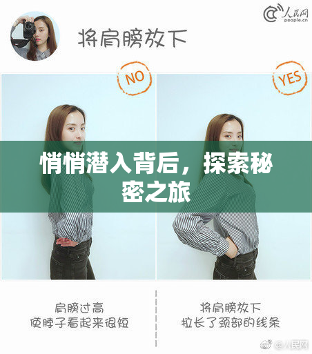 悄悄潜入背后，探索秘密之旅