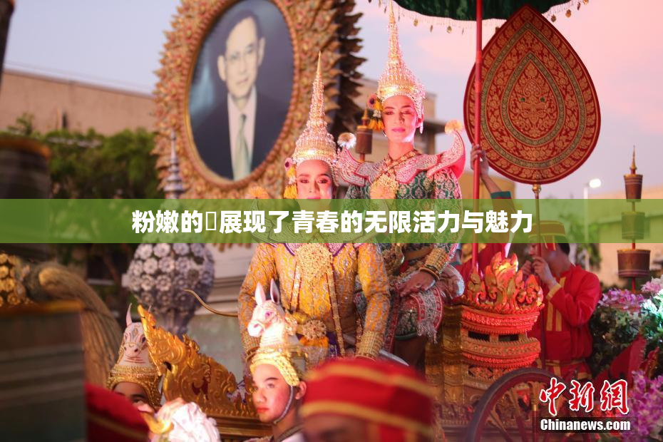 粉嫩的泬展现了青春的无限活力与魅力