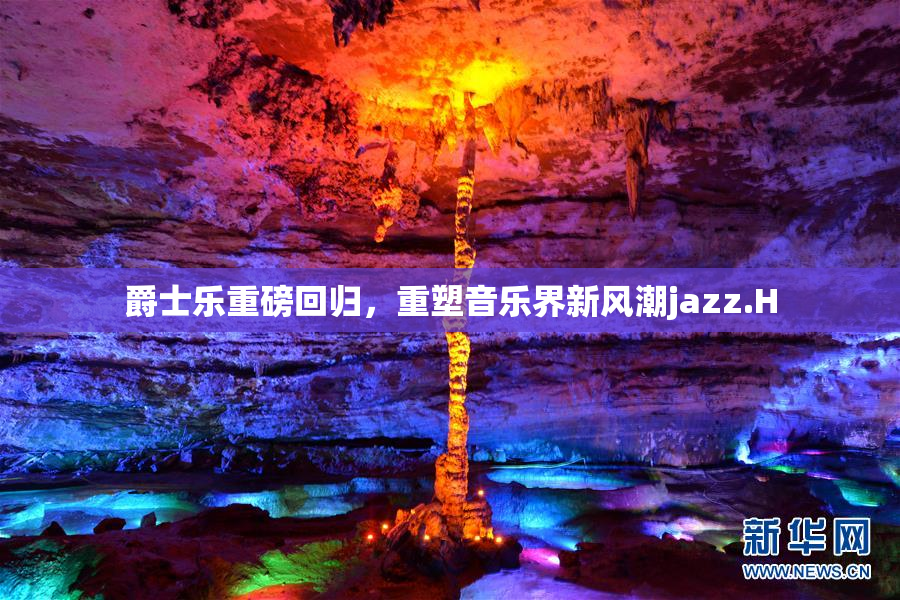 爵士乐重磅回归，重塑音乐界新风潮jazz.H