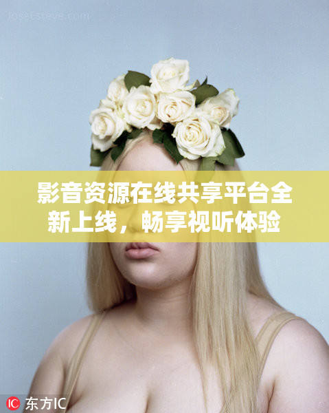 影音资源在线共享平台全新上线，畅享视听体验