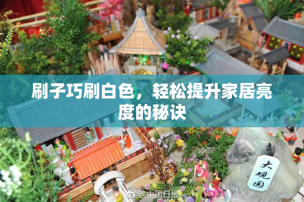 刷子巧刷白色，轻松提升家居亮度的秘诀