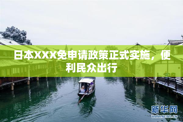 日本XXX免申请政策正式实施，便利民众出行
