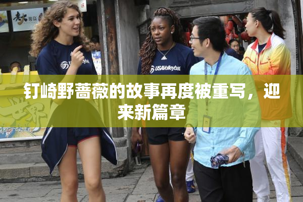 钉崎野蔷薇的故事再度被重写，迎来新篇章