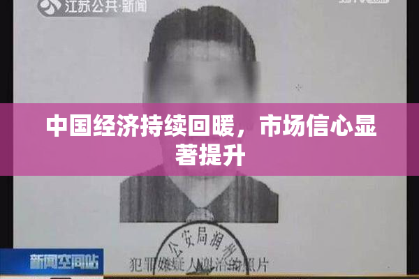 中国经济持续回暖，市场信心显著提升
