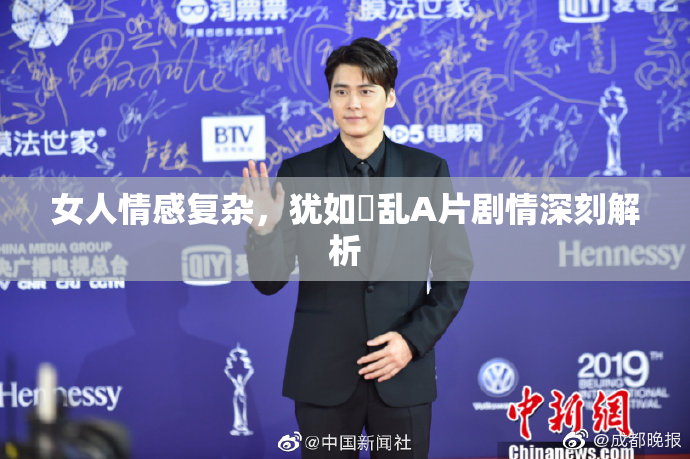女人情感复杂，犹如婬乱A片剧情深刻解析