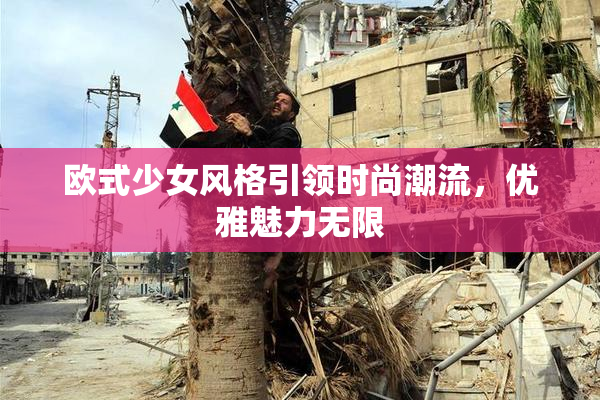 欧式少女风格引领时尚潮流，优雅魅力无限
