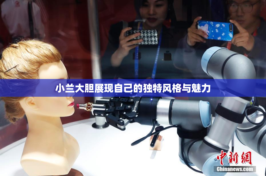 小兰大胆展现自己的独特风格与魅力