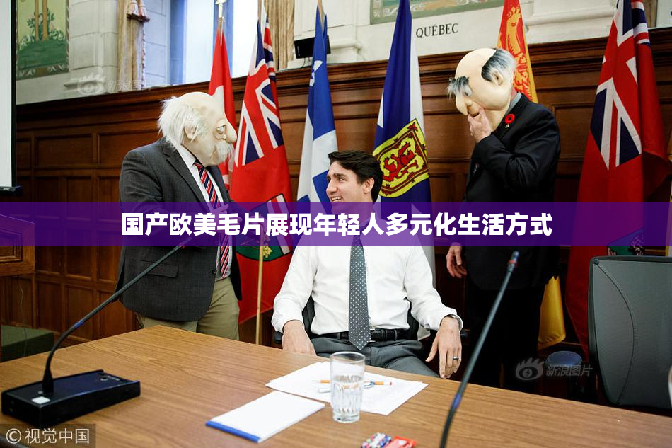 国产欧美毛片展现年轻人多元化生活方式