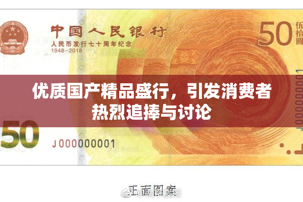 优质国产精品盛行，引发消费者热烈追捧与讨论