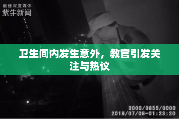 卫生间内发生意外，教官引发关注与热议