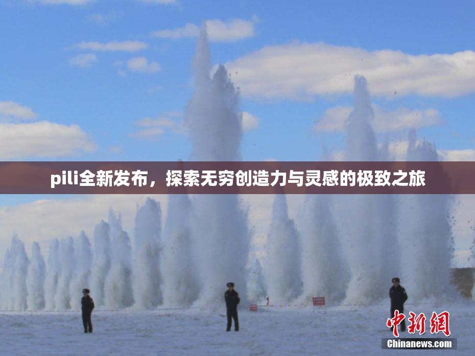 pili全新发布，探索无穷创造力与灵感的极致之旅