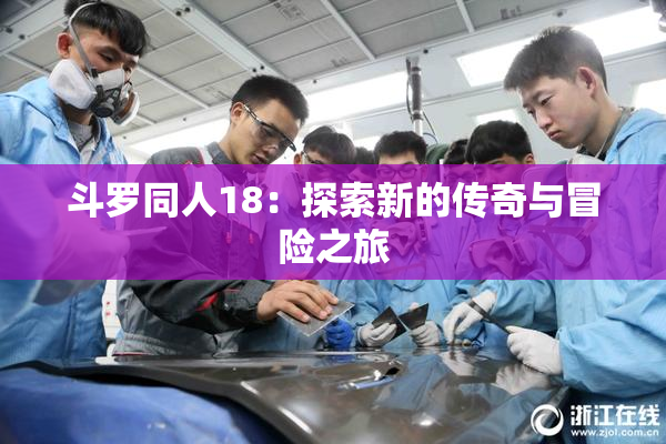 斗罗同人18：探索新的传奇与冒险之旅