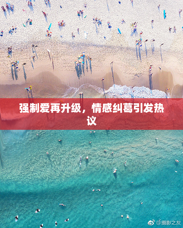 强制爱再升级，情感纠葛引发热议