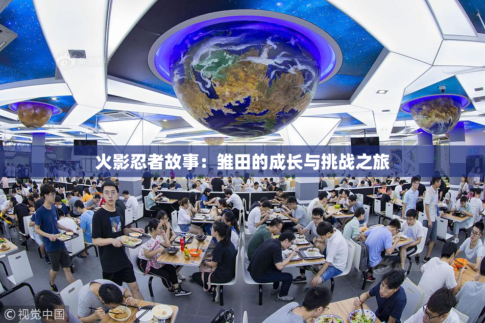 火影忍者故事：雏田的成长与挑战之旅