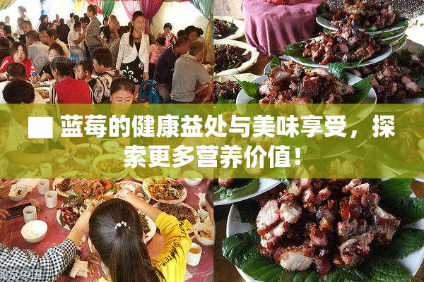 ▇ 蓝莓的健康益处与美味享受，探索更多营养价值！