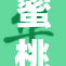 蜜桃2：甜蜜与激情的完美融合体验
