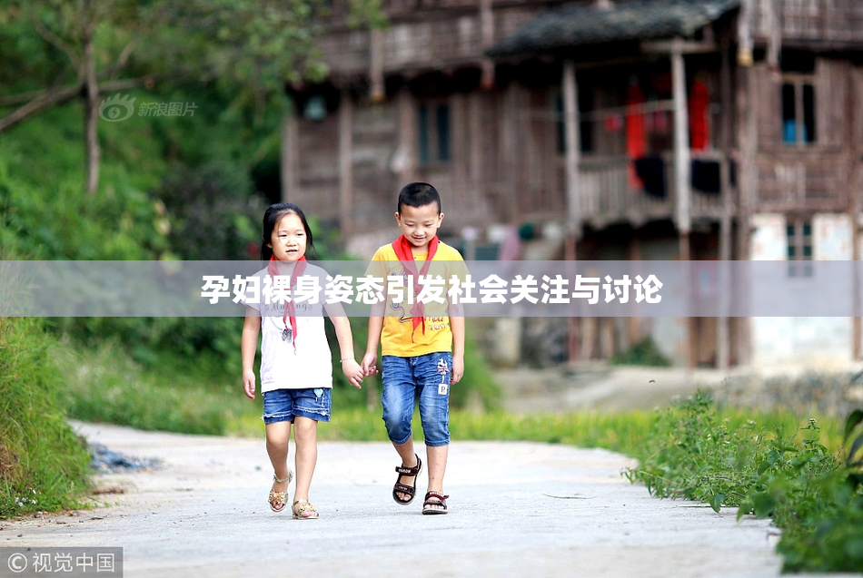 孕妇裸身姿态引发社会关注与讨论
