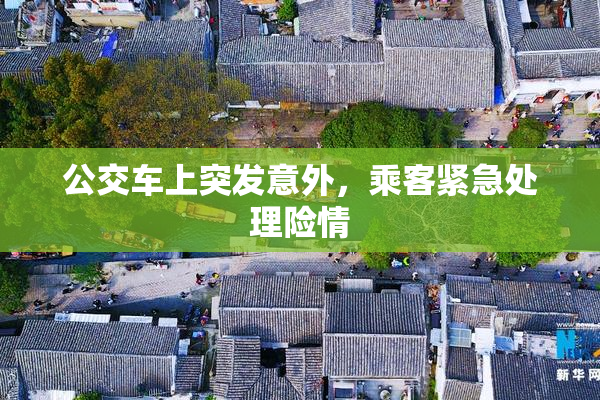 公交车上突发意外，乘客紧急处理险情