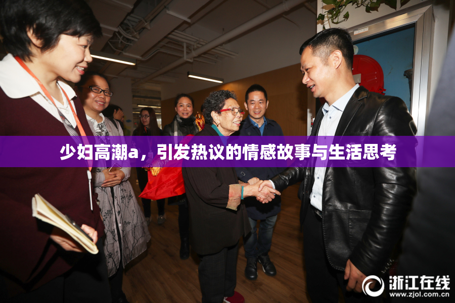 少妇高潮a，引发热议的情感故事与生活思考