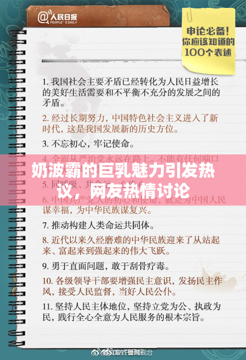 奶波霸的巨乳魅力引发热议，网友热情讨论
