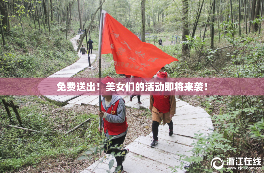 免费送出！美女们的活动即将来袭！