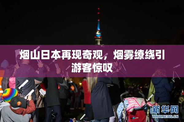 烟山日本再现奇观，烟雾缭绕引游客惊叹