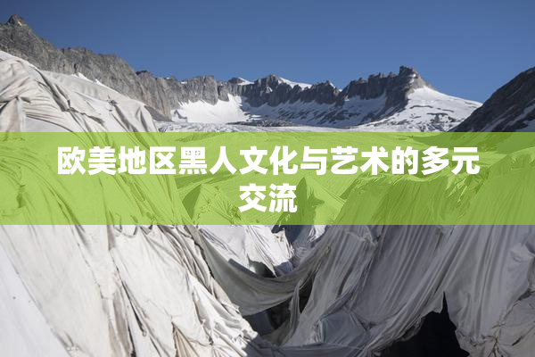 欧美地区黑人文化与艺术的多元交流