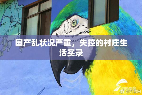 国产乱状况严重，失控的村庄生活实录