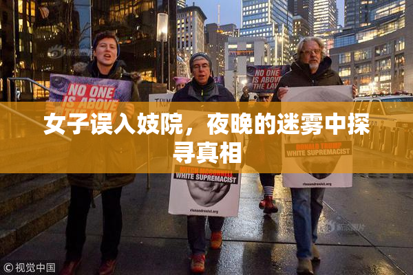 女子误入妓院，夜晚的迷雾中探寻真相