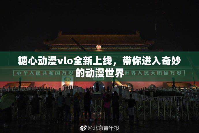 糖心动漫vlo全新上线，带你进入奇妙的动漫世界