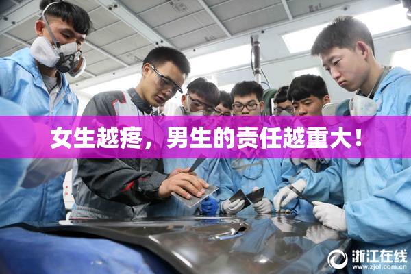 女生越疼，男生的责任越重大！
