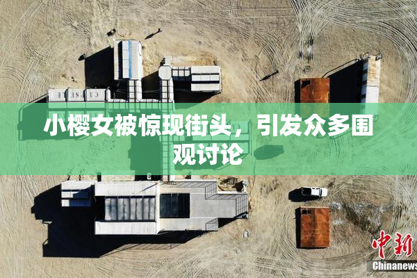 小樱女被惊现街头，引发众多围观讨论